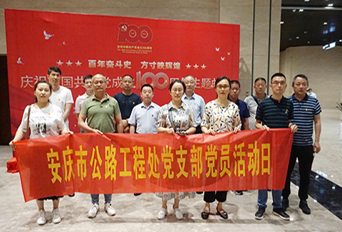 公路工程处组织党员参观庆祝建党100周年主题邮展