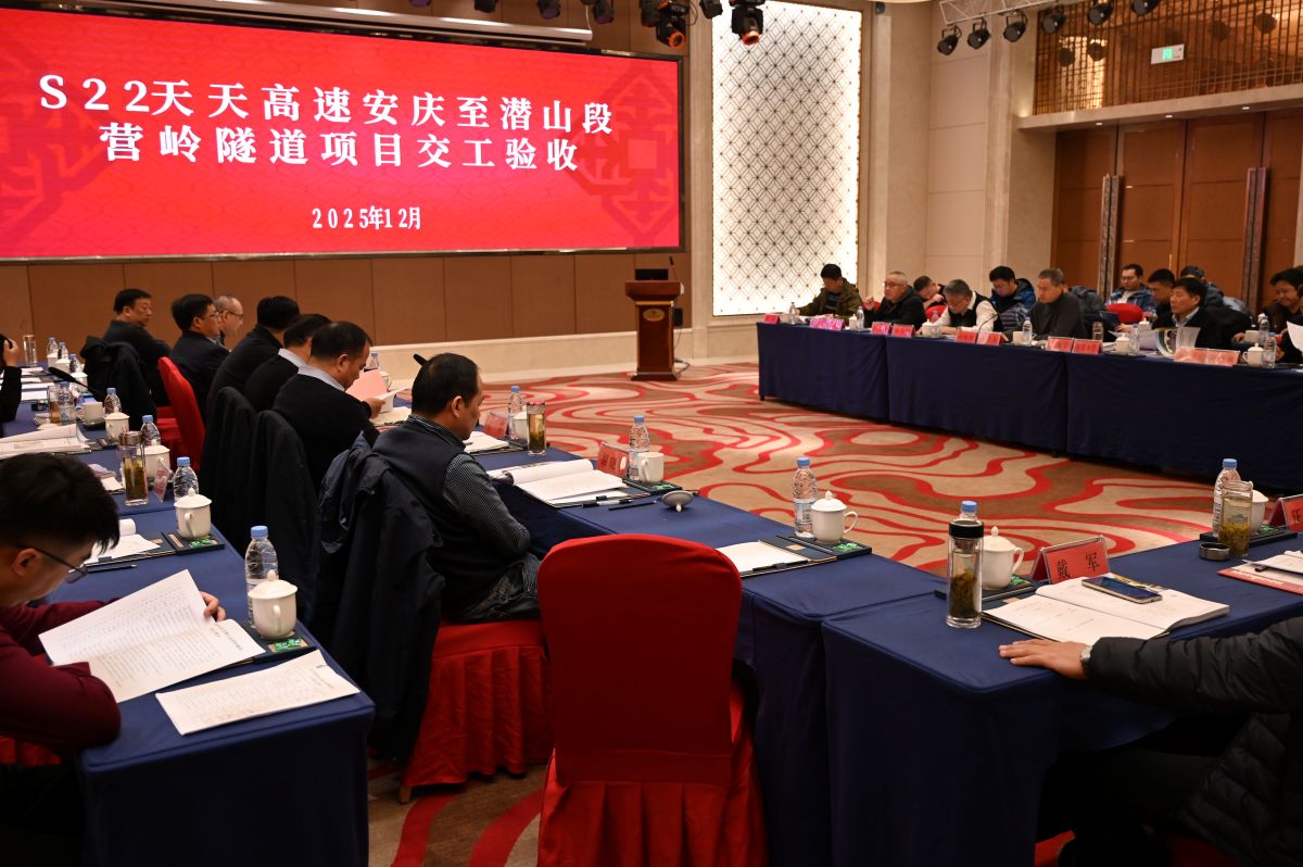 S22天天高速安庆至潜山段营岭隧道项目顺利通过交工验收