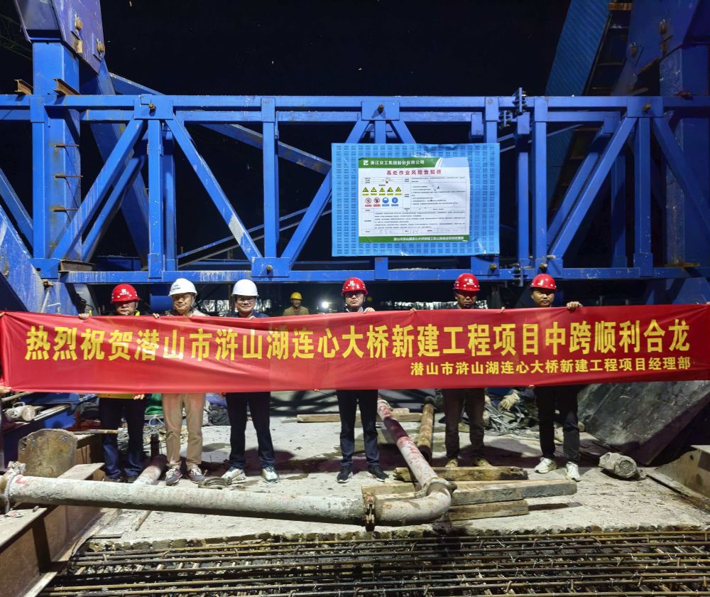 潜山市浒山湖连心大桥中跨顺利合龙